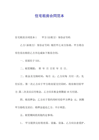 住宅租房合同范本