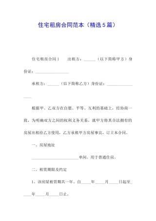 住宅租房合同范本(精选5篇)