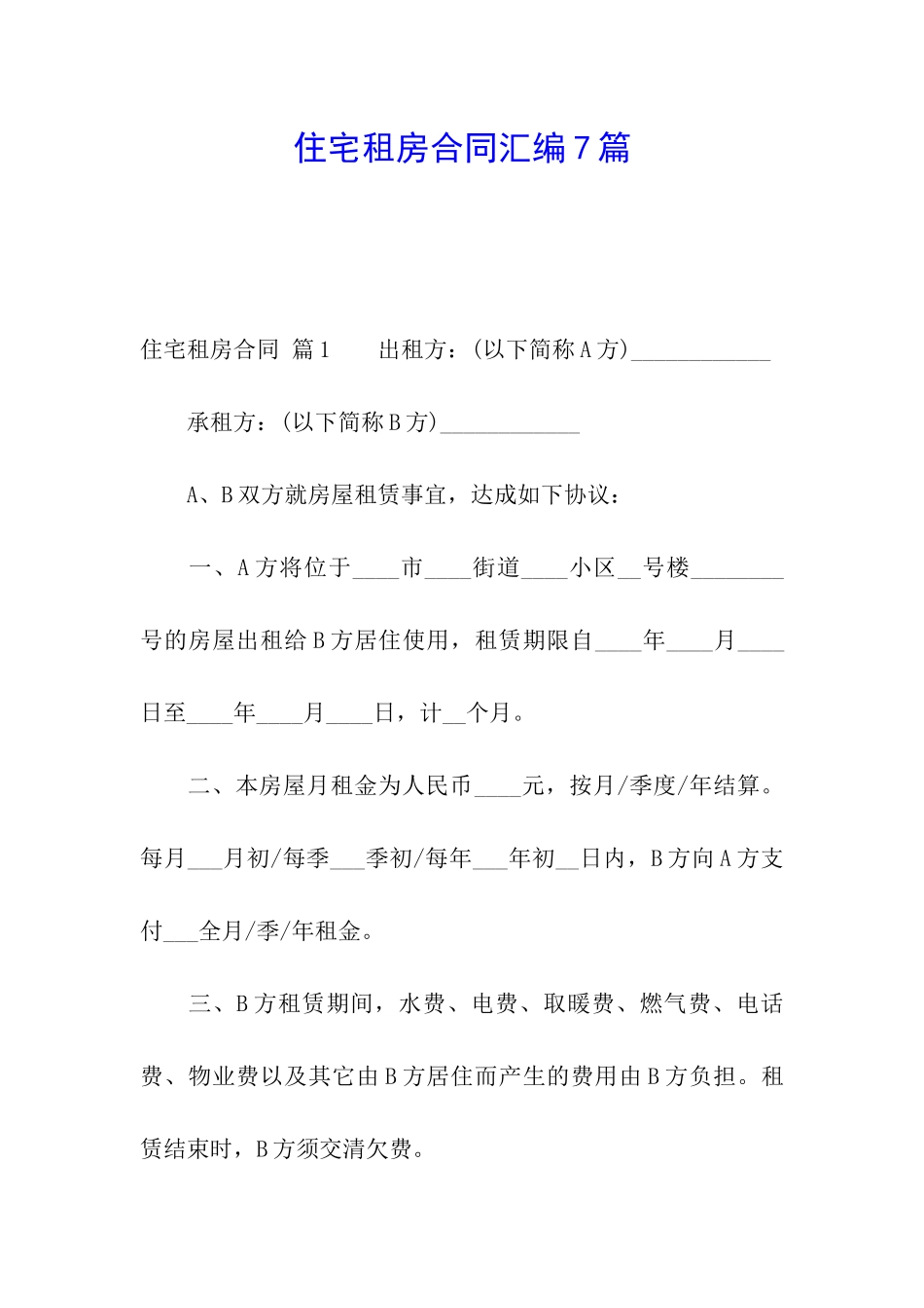 住宅租房合同汇编7篇_第1页