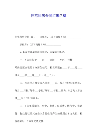 住宅租房合同汇编7篇