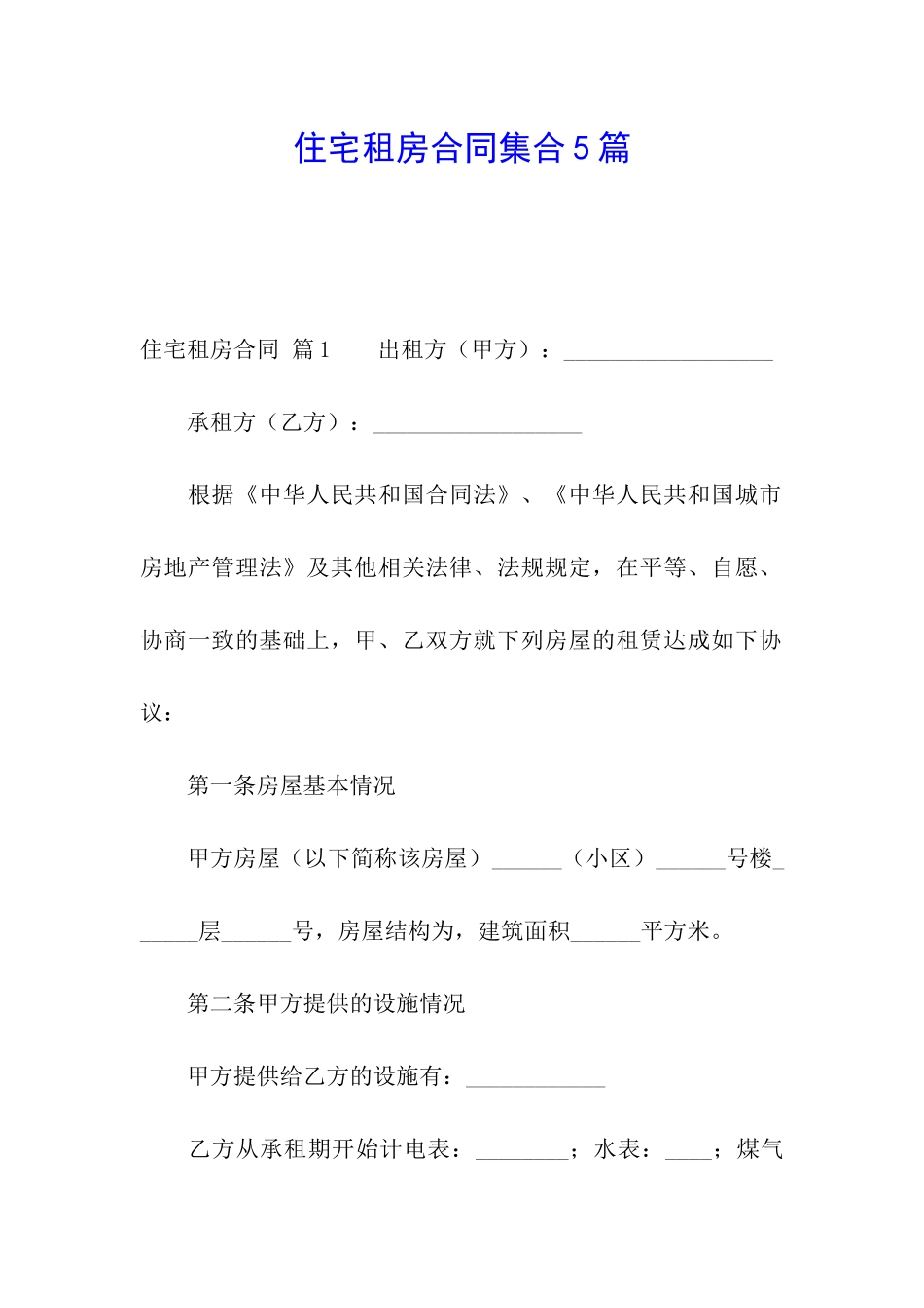 住宅租房合同集合5篇_第1页