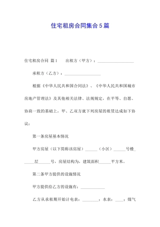 住宅租房合同集合5篇