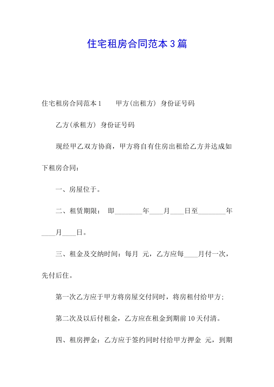 住宅租房合同范本3篇_第1页