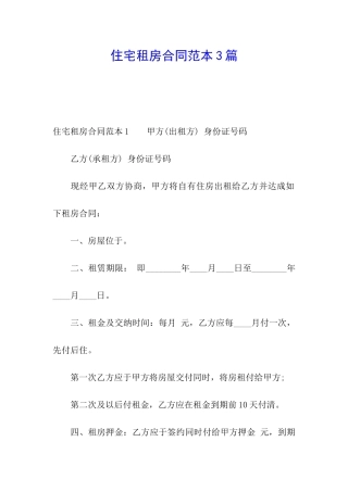住宅租房合同范本3篇