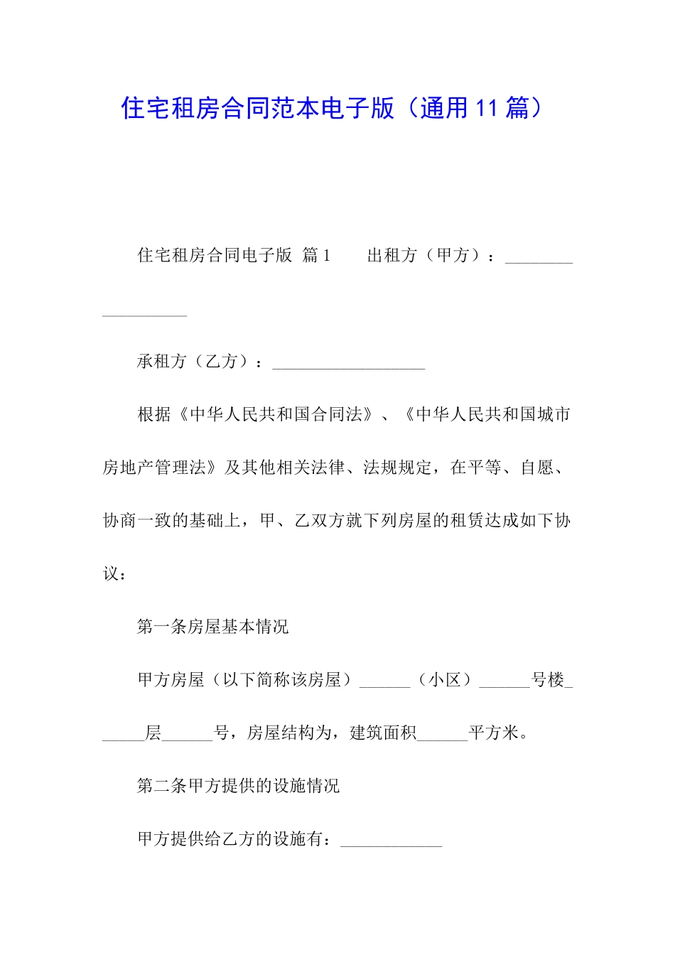 住宅租房合同范本电子版_第1页