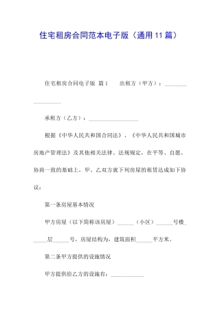 住宅租房合同范本电子版