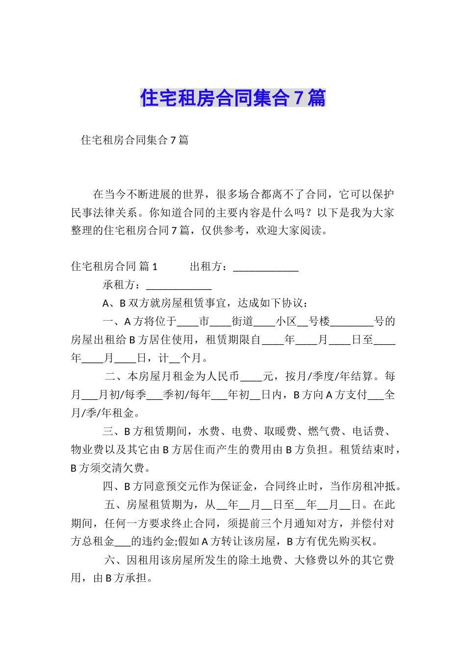 住宅租房合同集合7篇_第1页