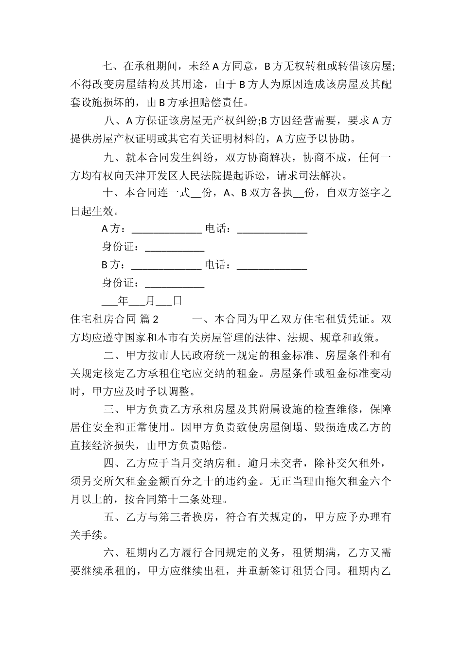 住宅租房合同集合7篇_第2页