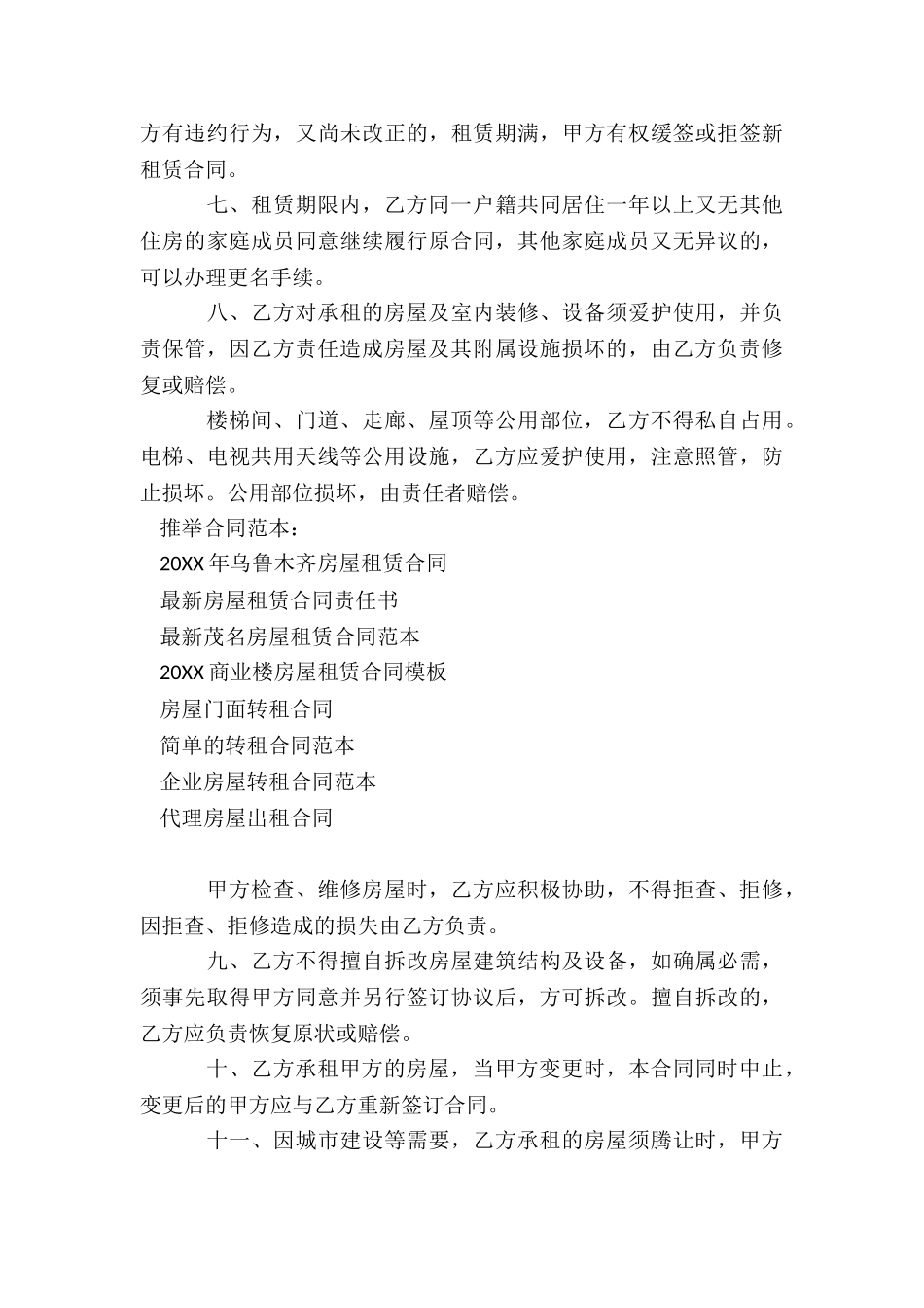 住宅租房合同集合7篇_第3页