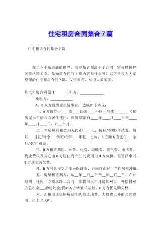 住宅租房合同集合7篇