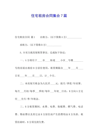 住宅租房合同集合7篇