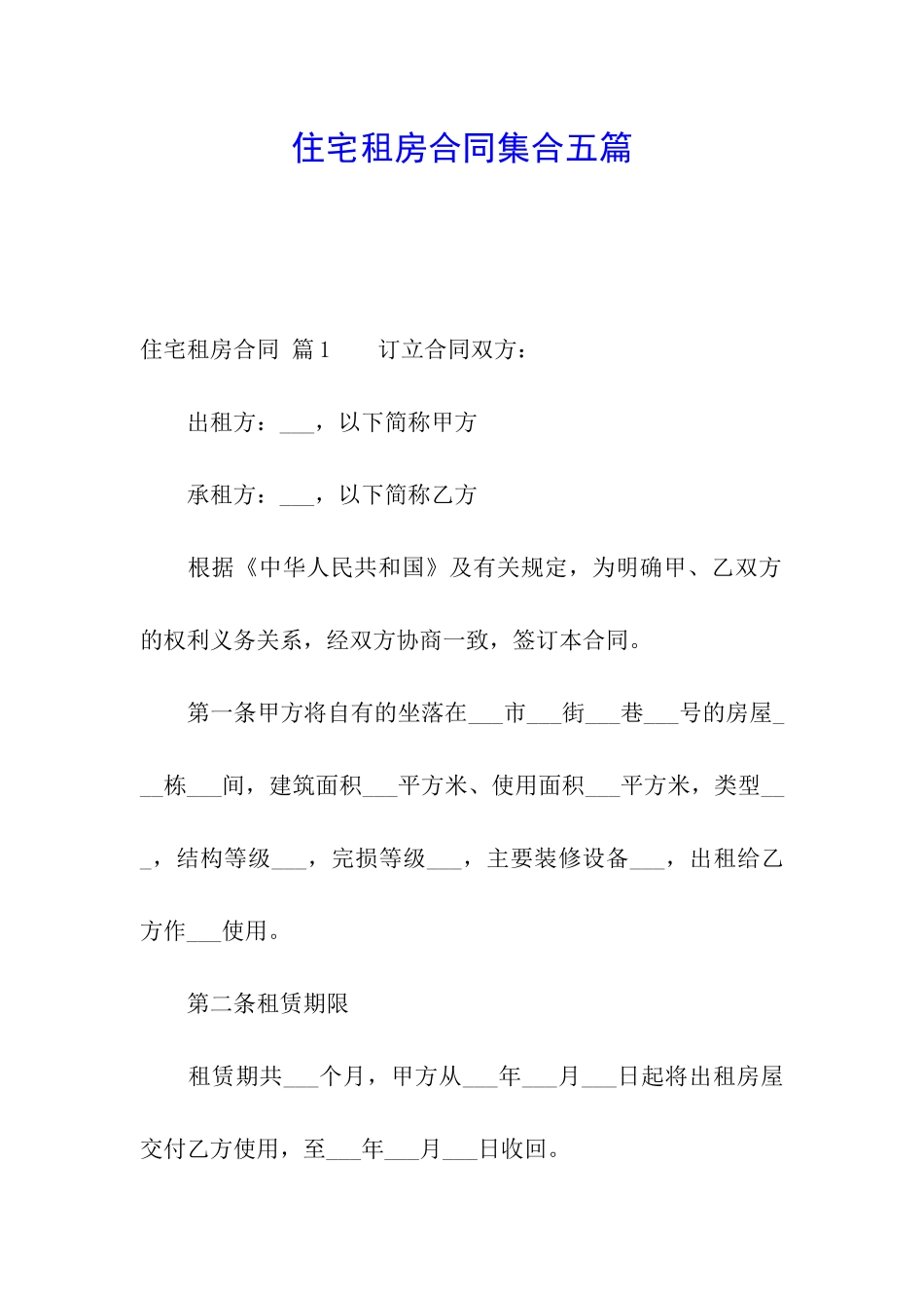 住宅租房合同集合五篇_第1页