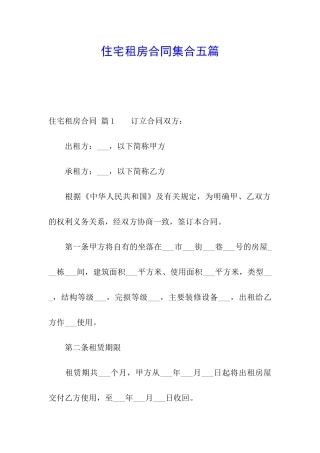 住宅租房合同集合五篇