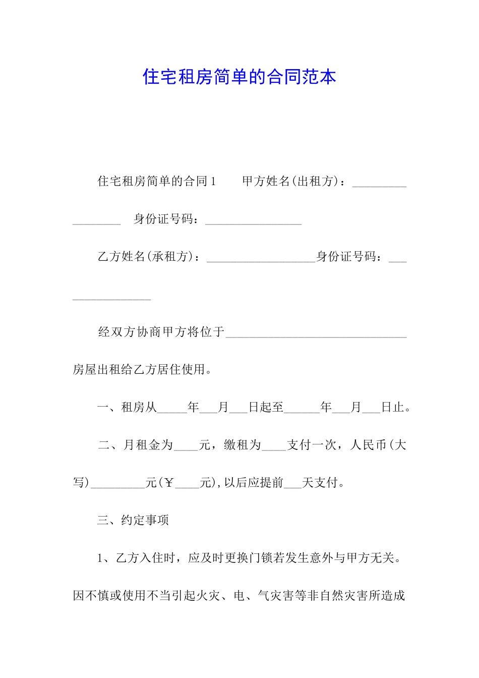 住宅租房简单的合同范本_第1页