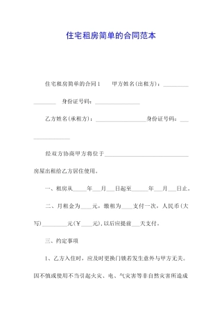 住宅租房简单的合同范本