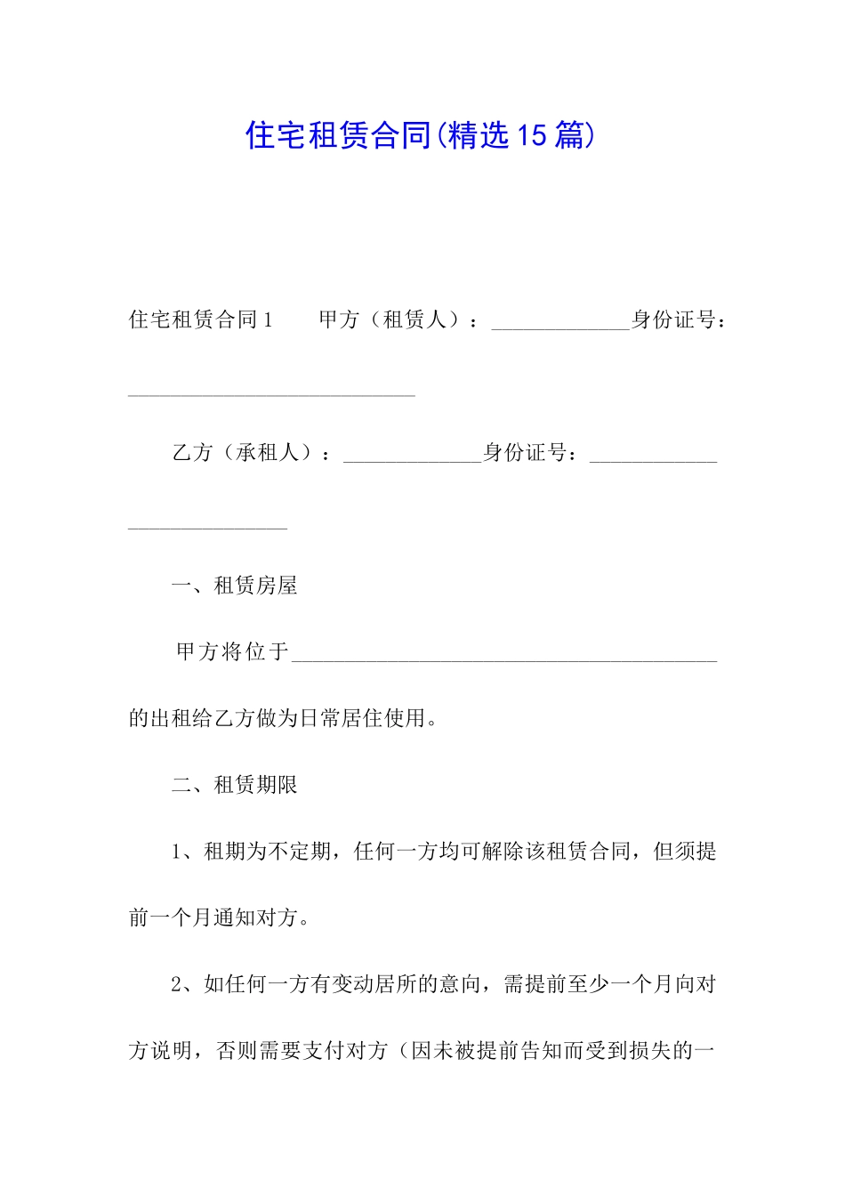 住宅租赁合同(精选15篇)_第1页