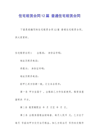 住宅租赁合同12篇-普通住宅租赁合同