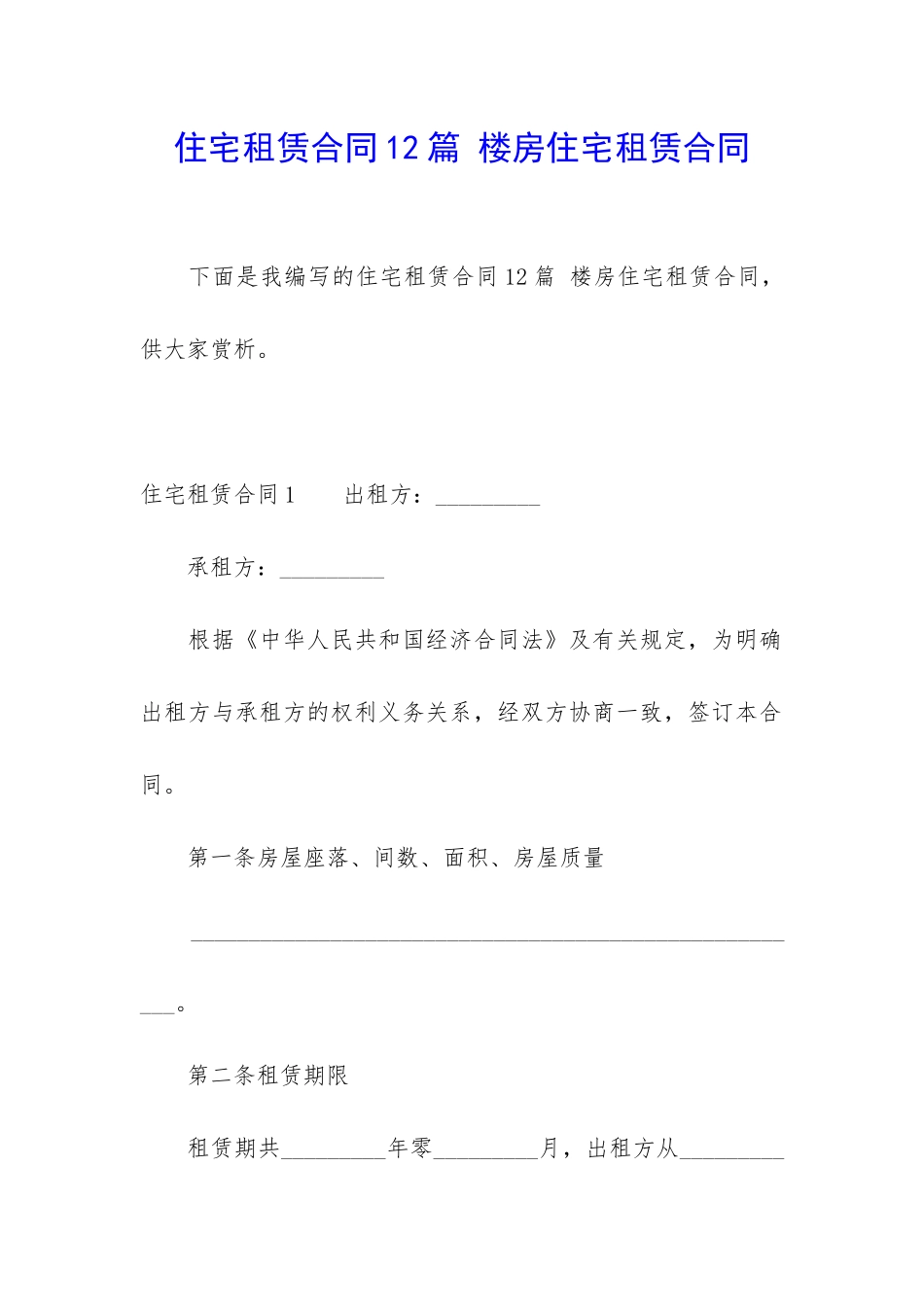 住宅租赁合同12篇-楼房住宅租赁合同_第1页