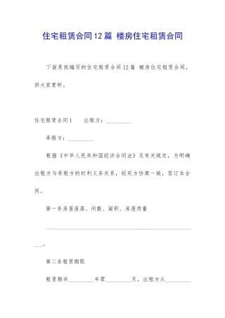 住宅租赁合同12篇-楼房住宅租赁合同
