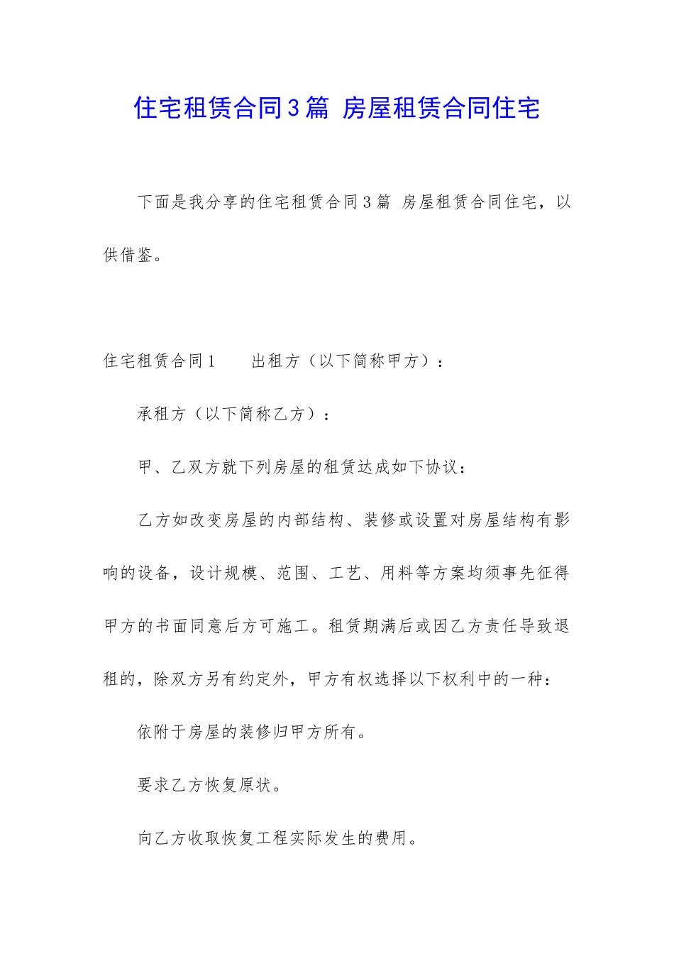 住宅租赁合同3篇-房屋租赁合同住宅_第1页