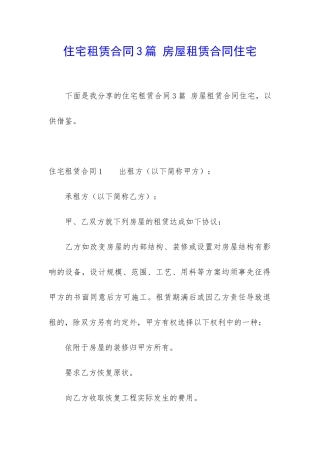 住宅租赁合同3篇-房屋租赁合同住宅