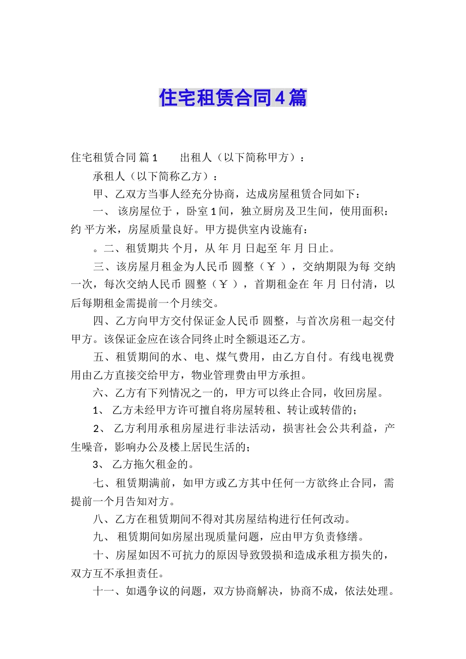 住宅租赁合同4篇_第1页