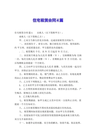 住宅租赁合同4篇