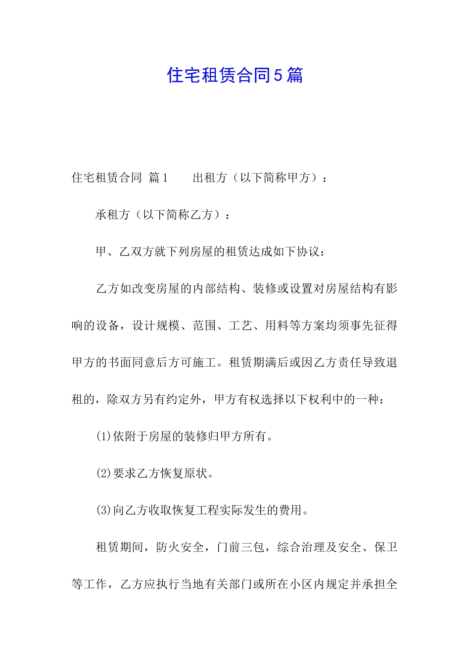 住宅租赁合同5篇_第1页
