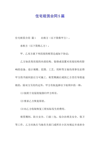 住宅租赁合同5篇