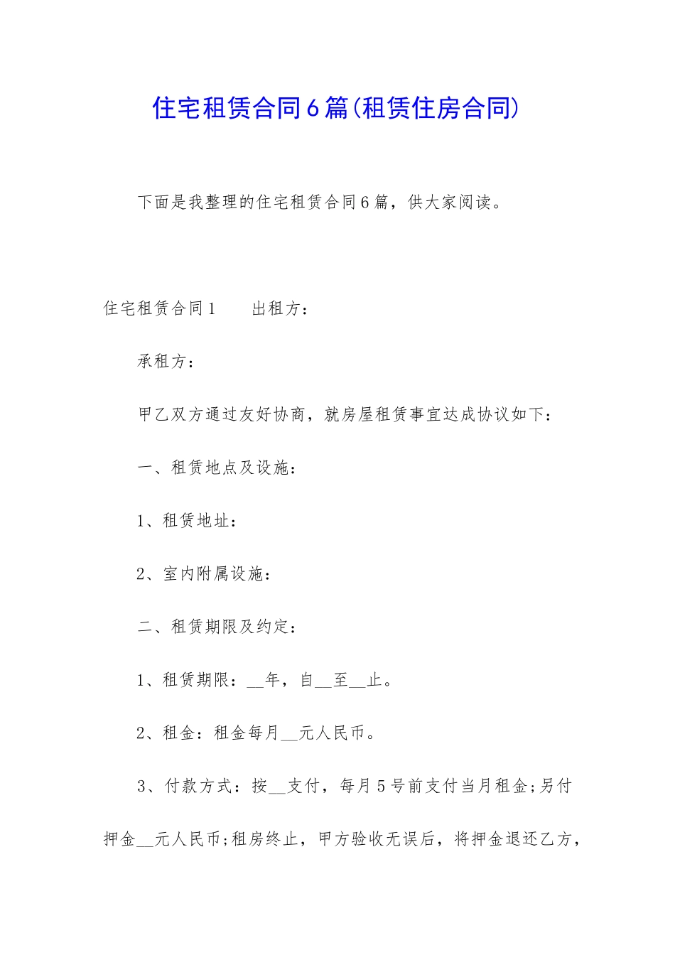 住宅租赁合同6篇_第1页