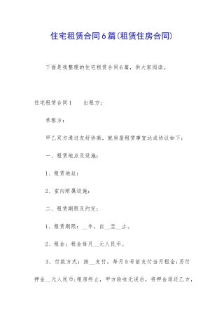 住宅租赁合同6篇