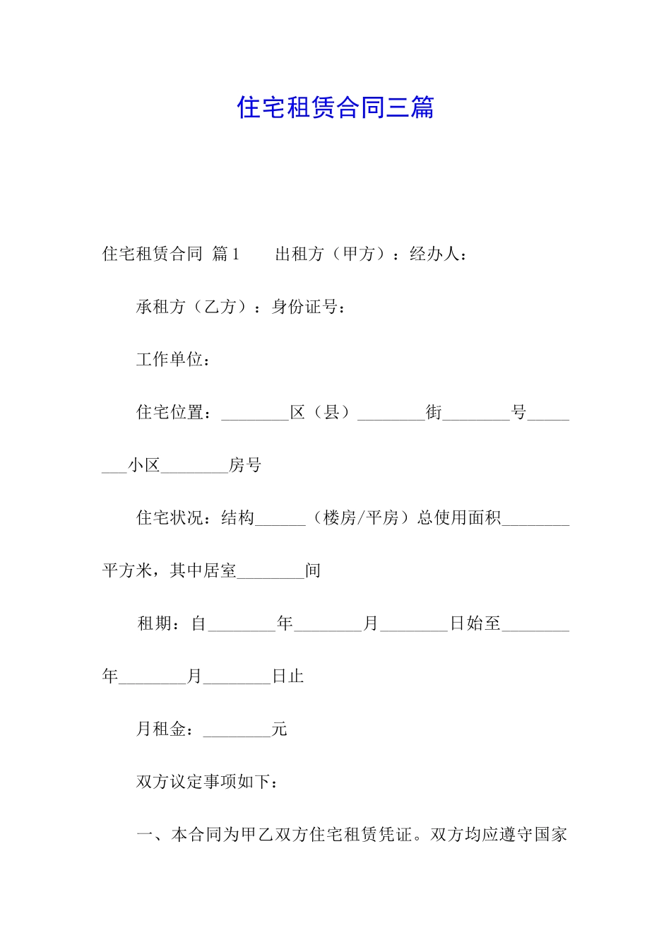 住宅租赁合同三篇_第1页