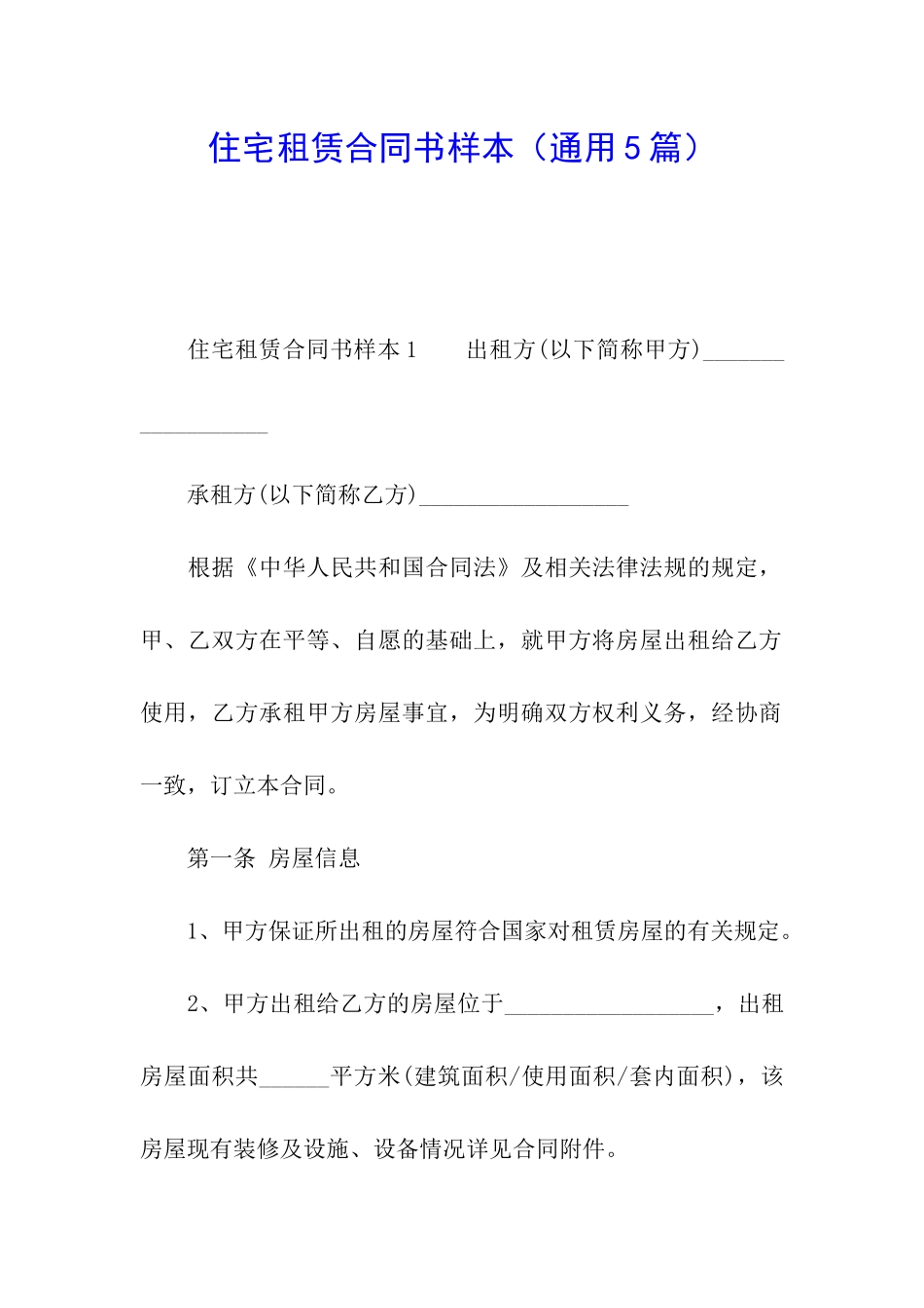 住宅租赁合同书样本_第1页