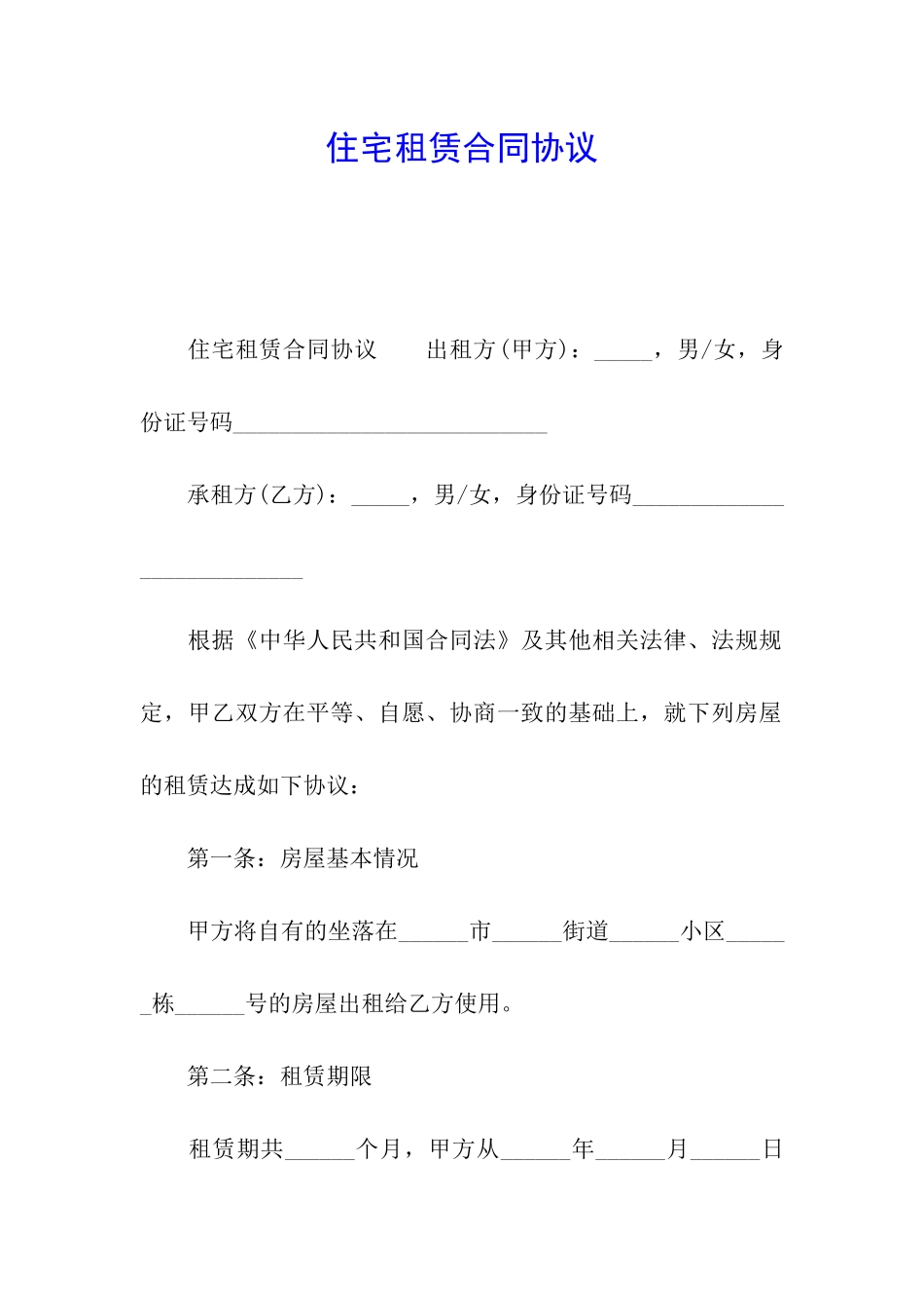 住宅租赁合同协议_第1页