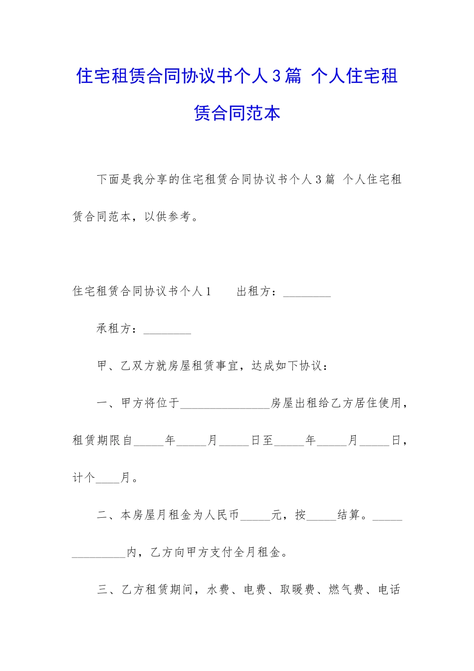 住宅租赁合同协议书个人3篇-个人住宅租赁合同范本_第1页