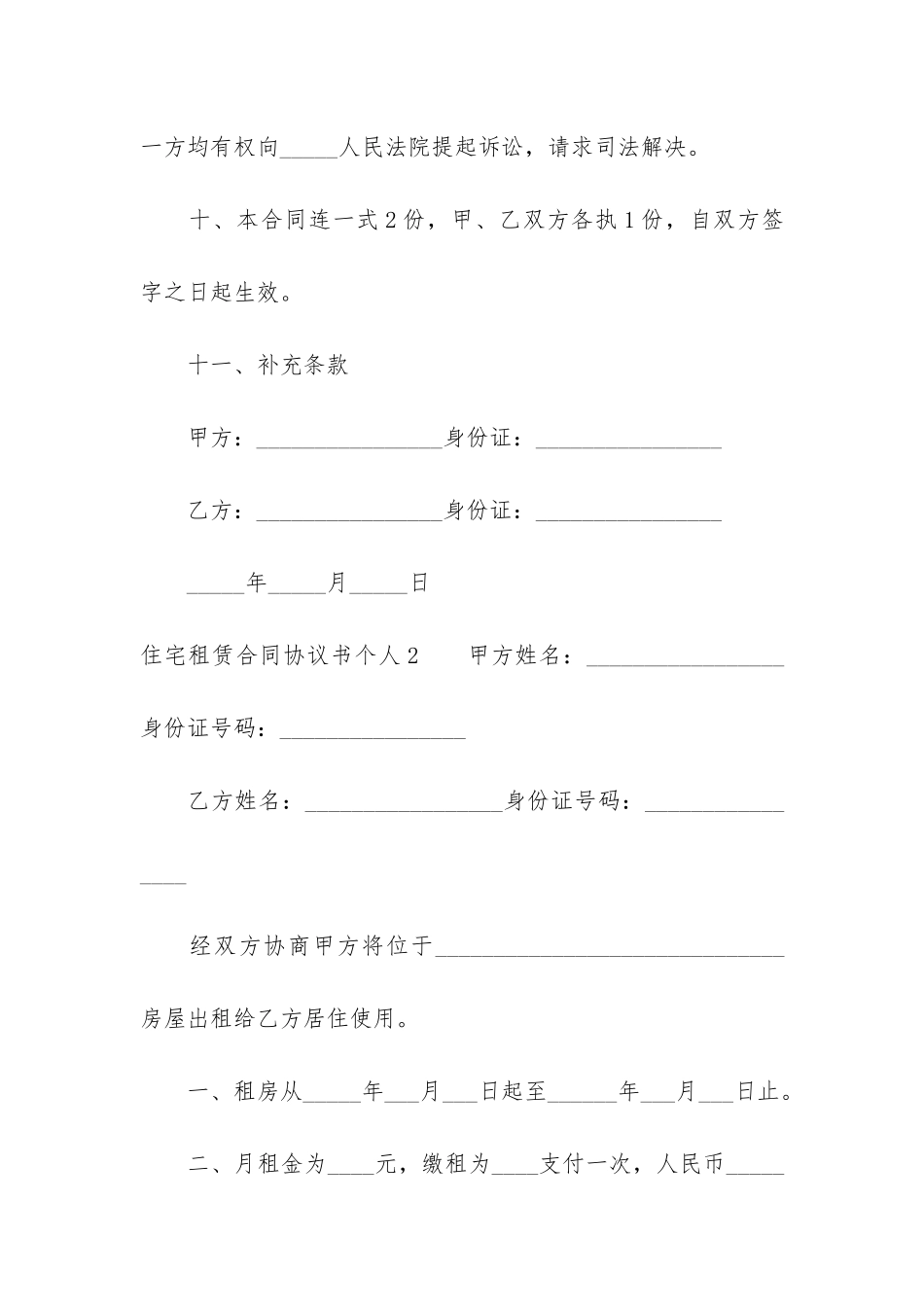 住宅租赁合同协议书个人3篇-个人住宅租赁合同范本_第3页