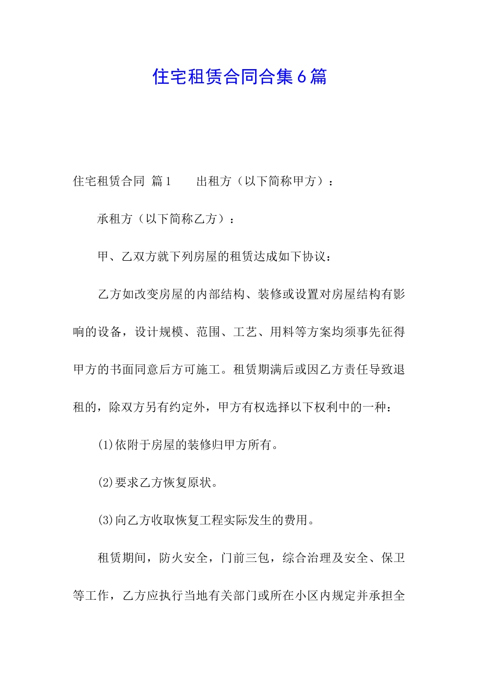 住宅租赁合同合集6篇_第1页