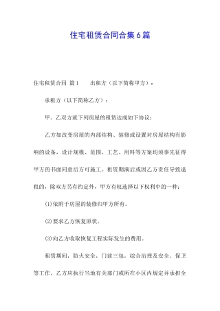 住宅租赁合同合集6篇