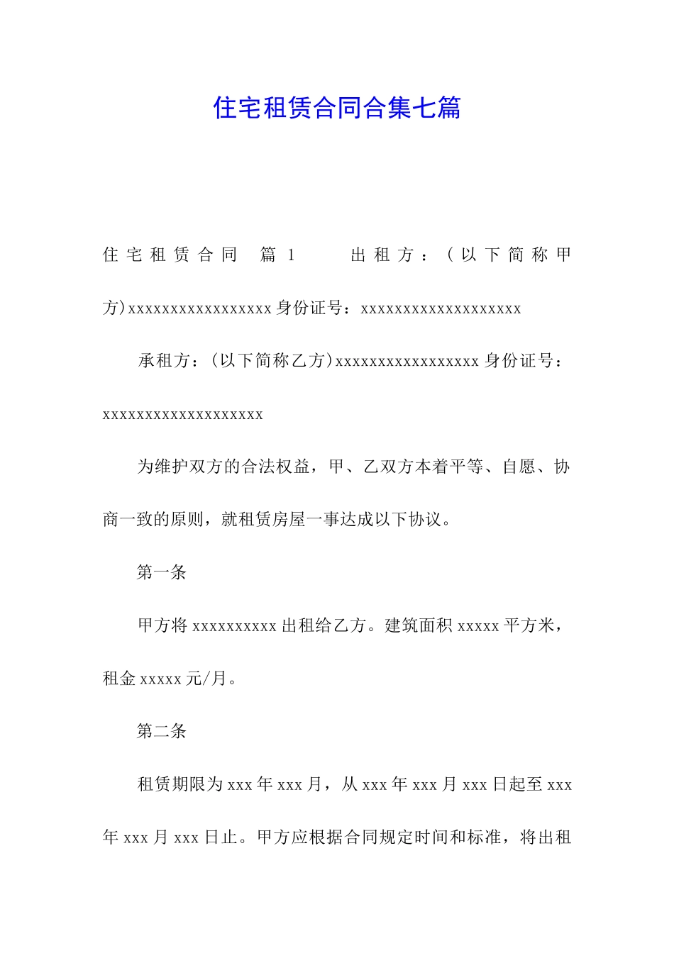 住宅租赁合同合集七篇_第1页