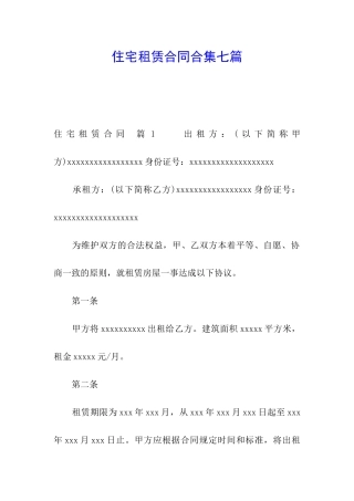 住宅租赁合同合集七篇