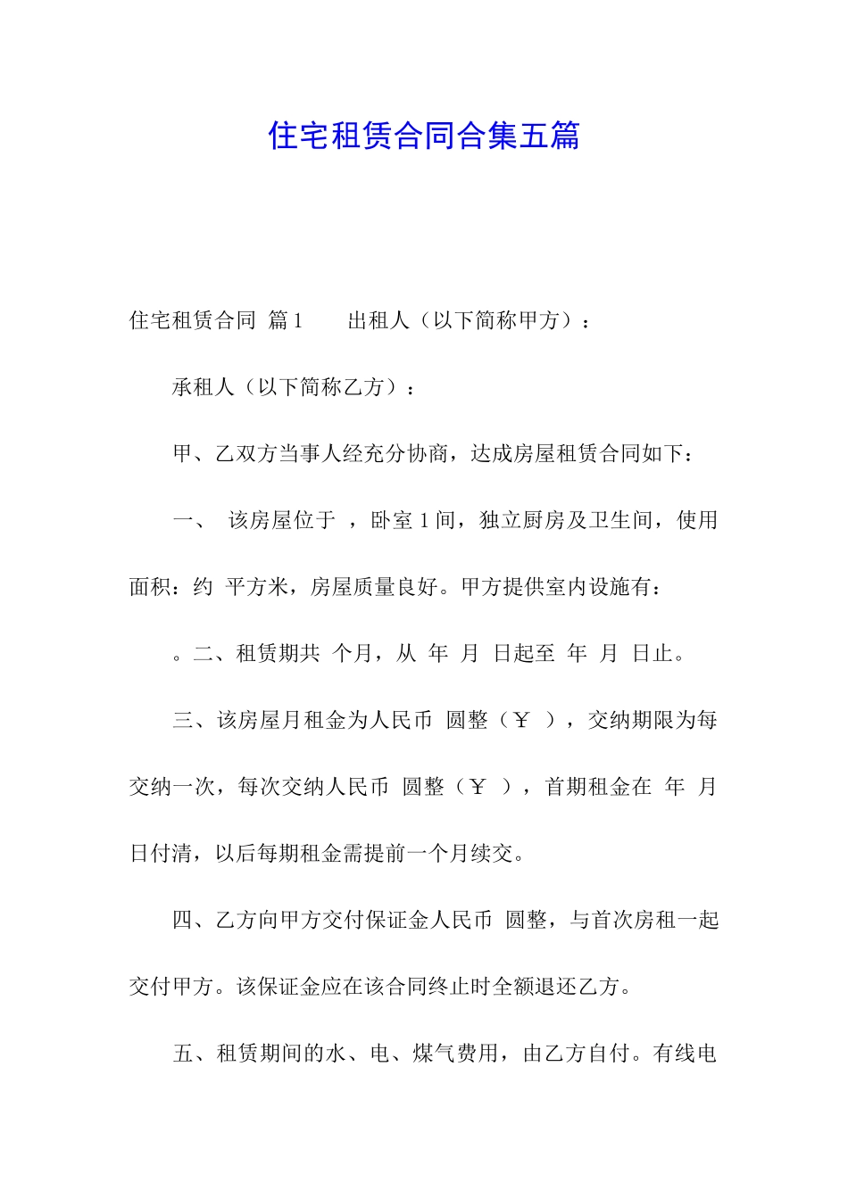 住宅租赁合同合集五篇_第1页