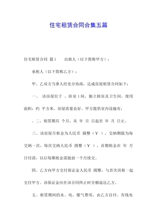 住宅租赁合同合集五篇