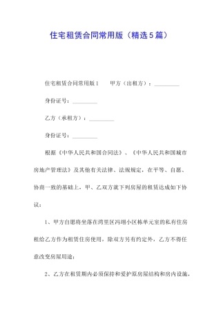 住宅租赁合同常用版