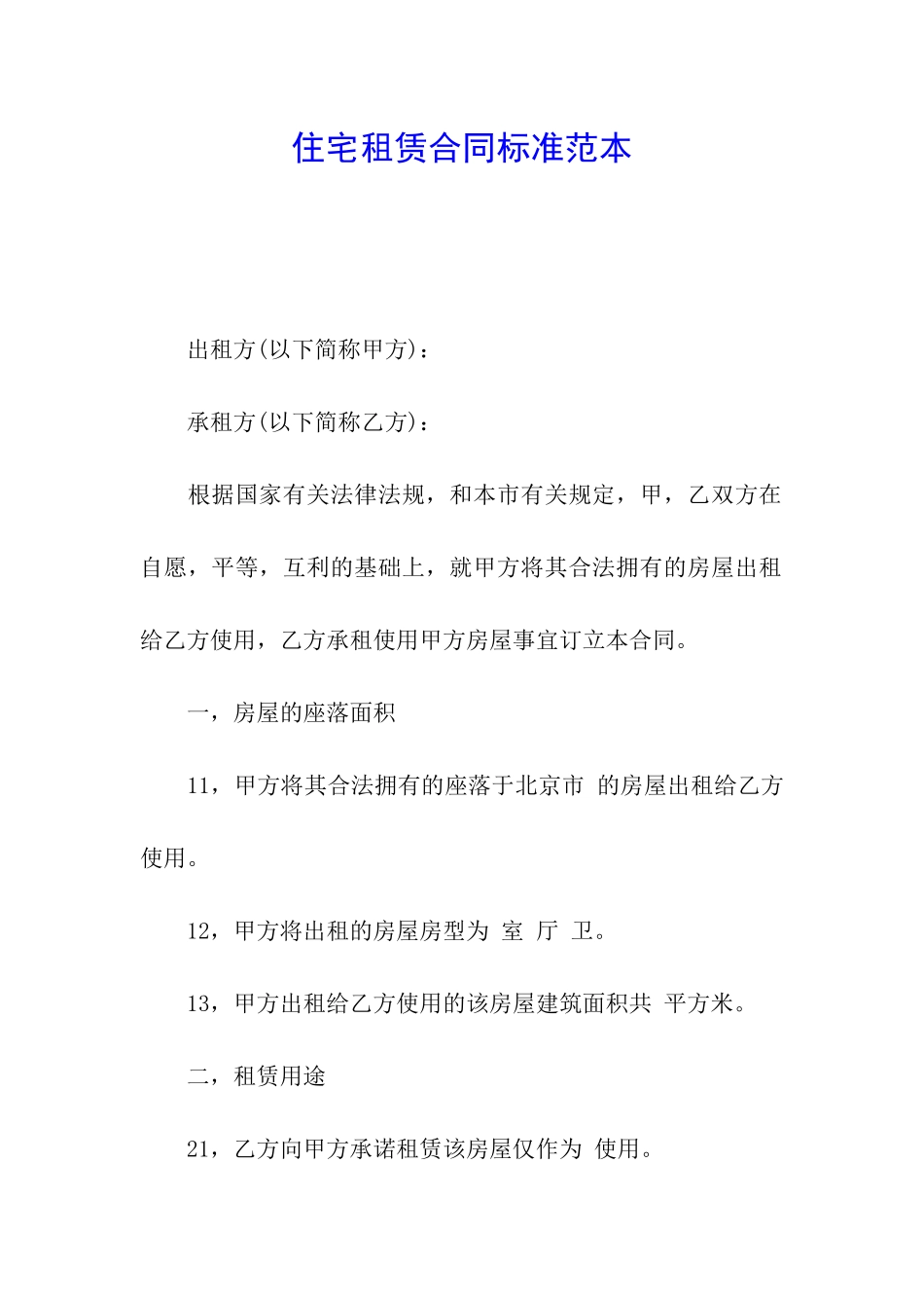 住宅租赁合同标准范本_第1页