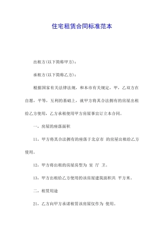 住宅租赁合同标准范本