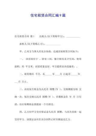 住宅租赁合同汇编9篇