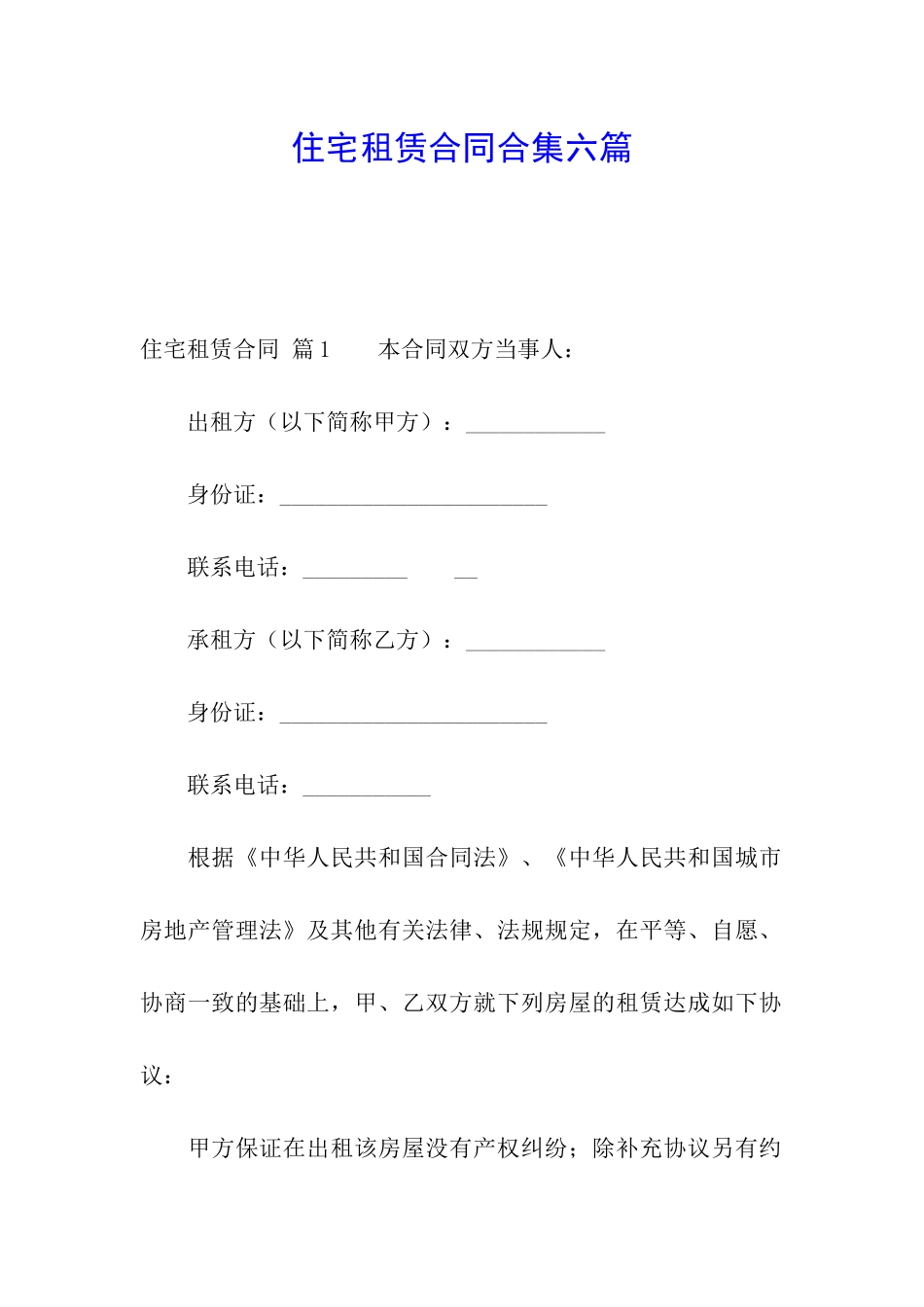 住宅租赁合同合集六篇_第1页