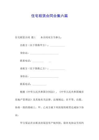 住宅租赁合同合集六篇