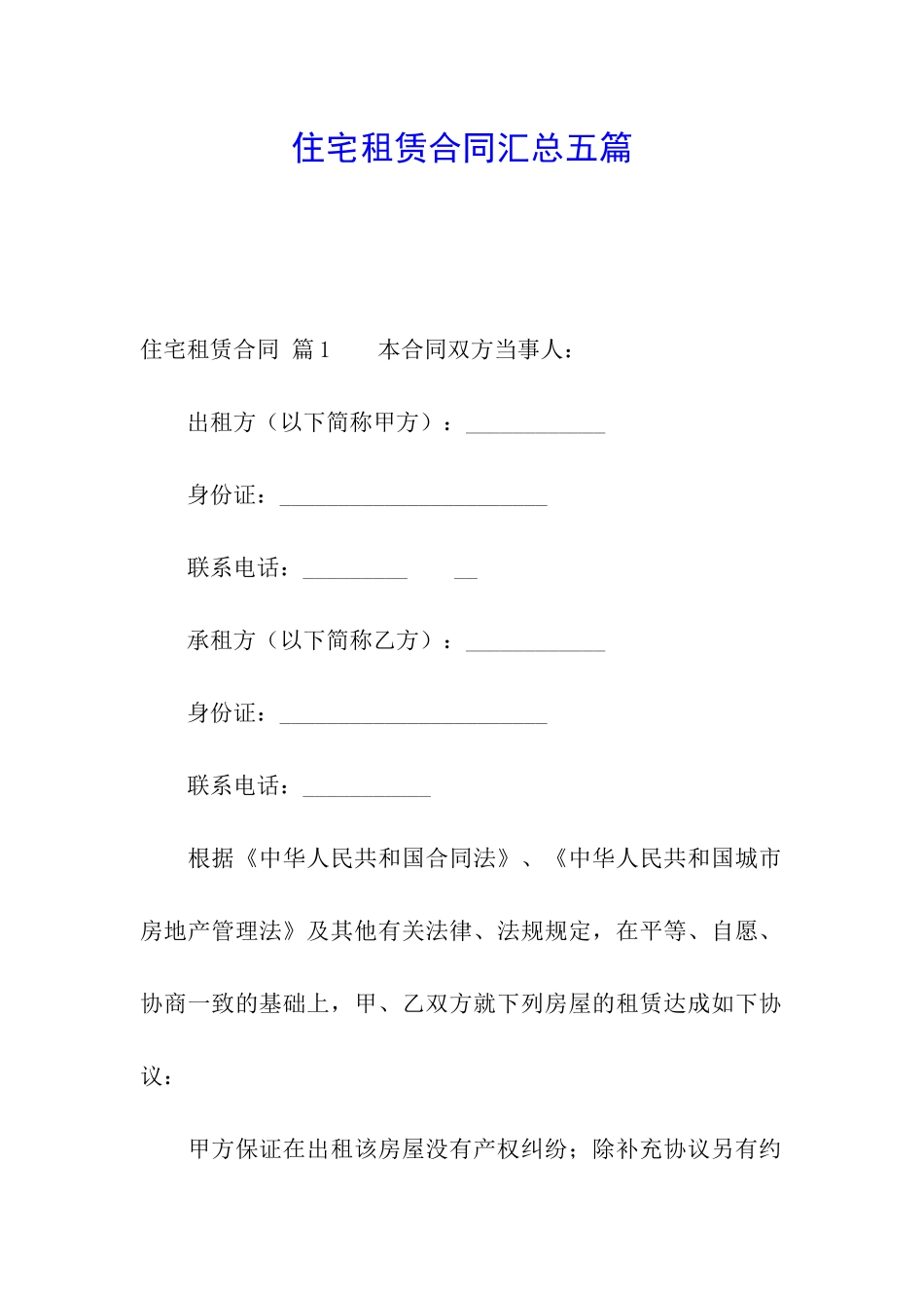 住宅租赁合同汇总五篇_第1页