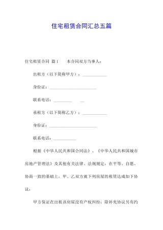 住宅租赁合同汇总五篇
